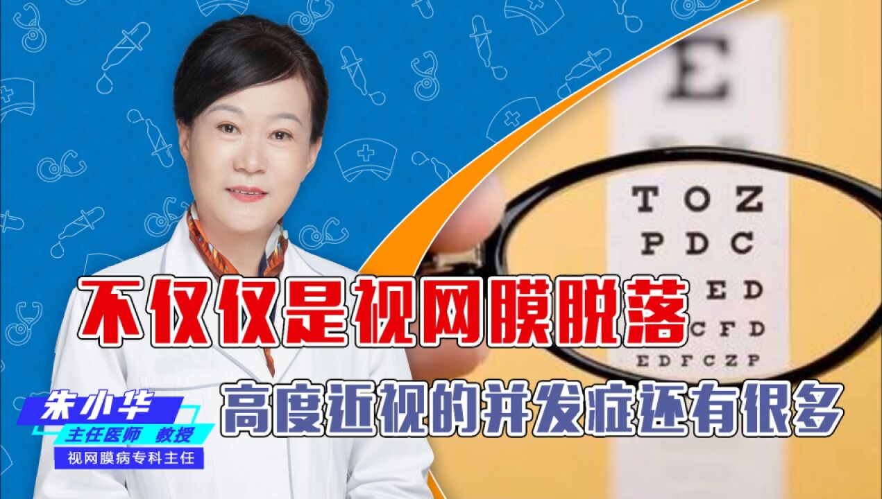 不仅仅是视网膜脱落,高度近视的并发症还有很多