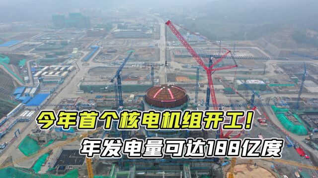 中国今年首个核电机组开工!建设周期56个月,年发电量达100亿度