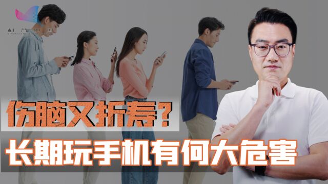 长期玩手机的危害有多大?既伤脑又折寿