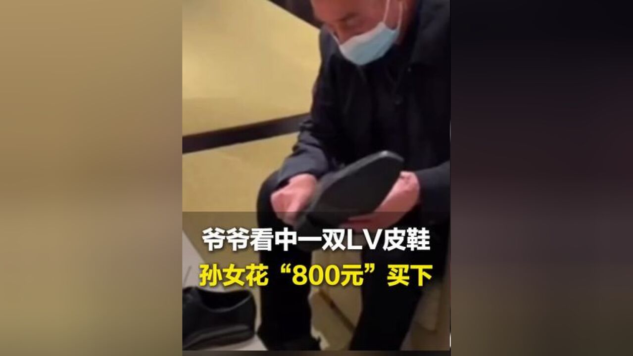 爷爷逛街时看中一双LV皮鞋,孙女和导购善意的谎言“800元”买下