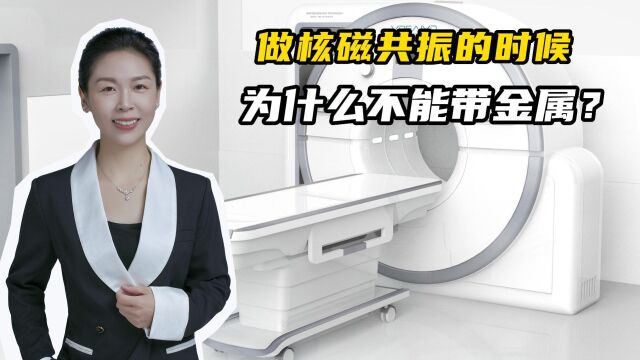 做核磁共振的时候,为什么不能带金属?原来后果这么严重!