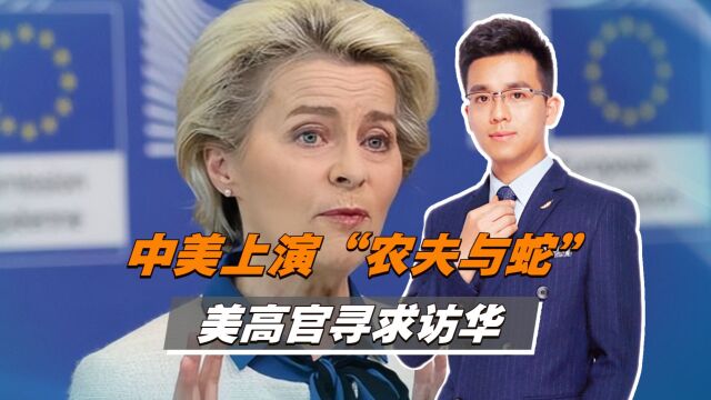 中美上演“农夫与蛇”,美高官寻求访华,欧洲意识到不能失去中国