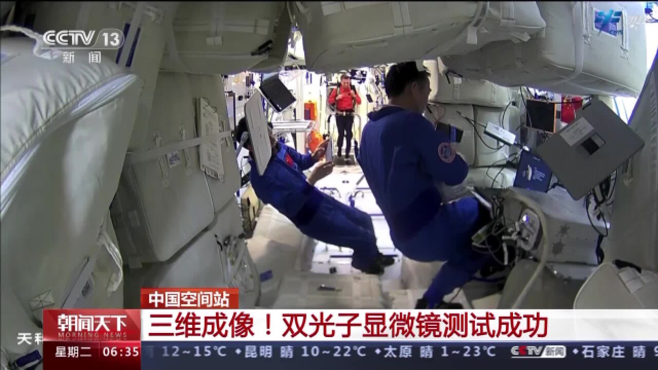 三维成像!中国空间站双光子显微镜测试成功