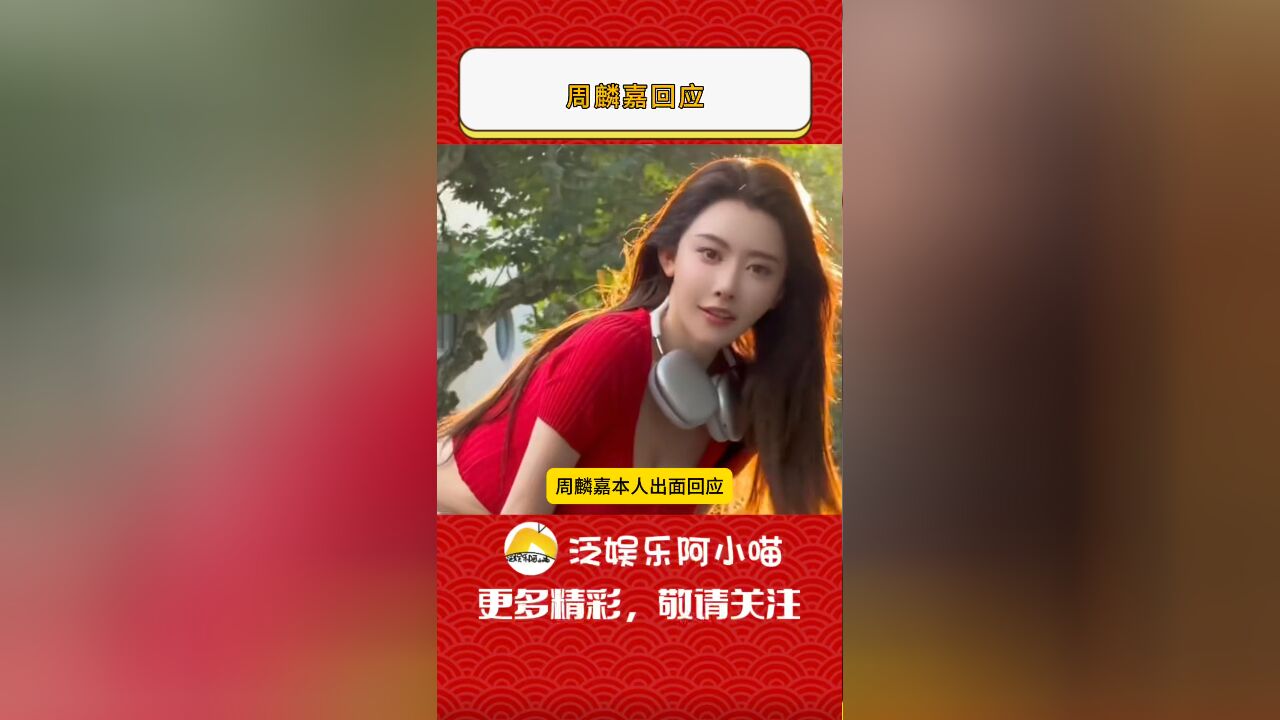 周麟嘉否认是冯绍峰新女友,还调侃自己是大众脸