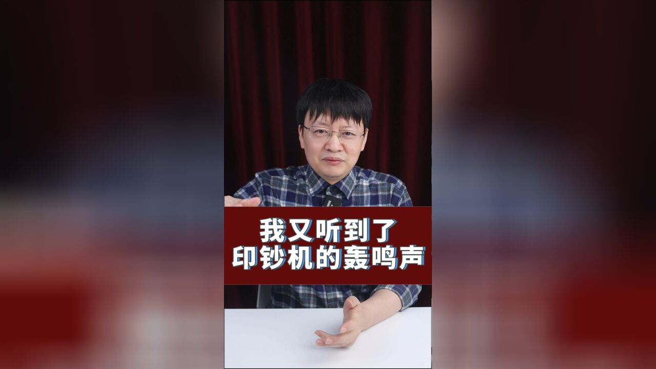 印钞机的轰鸣声背后透露出什么?这次有些不一样