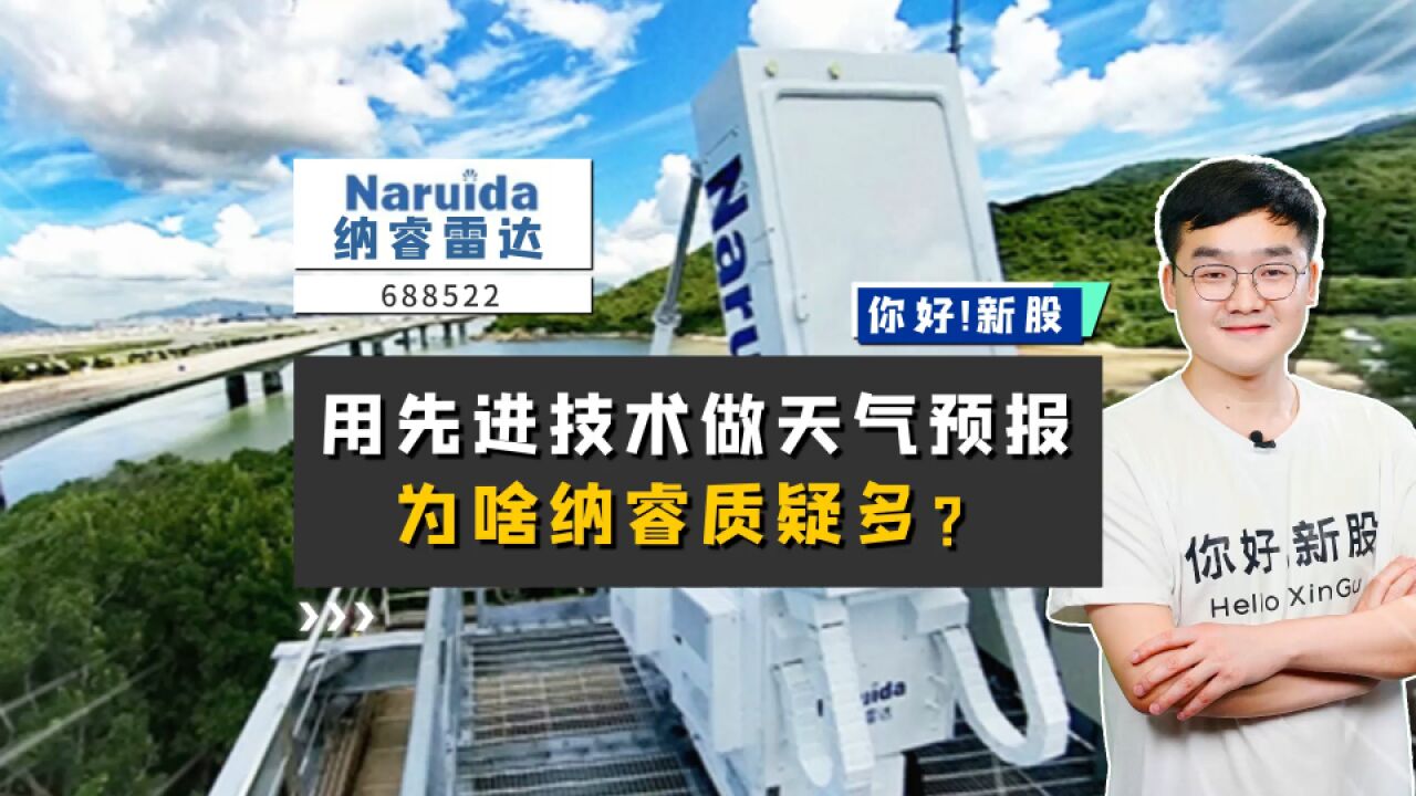 纳睿雷达:用先进技术做天气预报,为啥纳睿质疑多?