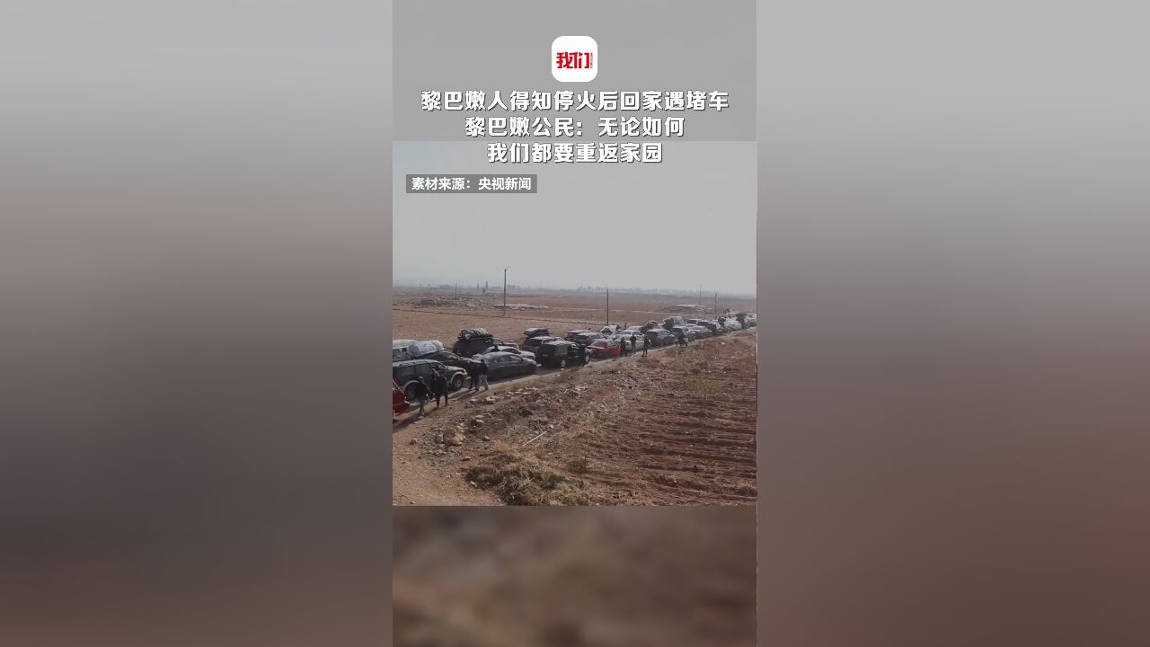 黎巴嫩人得知停火后回家遇堵车 黎巴嫩公民:无论如何我们都要重返家园