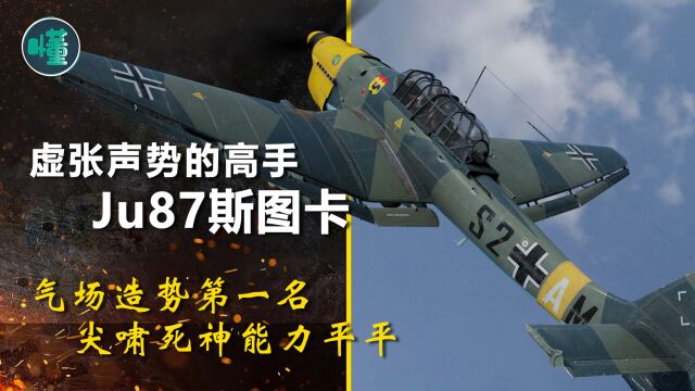 虚张声势的高手Ju87斯图卡:气场造势第一名 尖啸死神能力平平