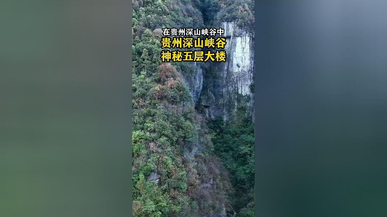 贵州深山峡谷中发现一栋神秘5层楼房,为何花如此代价修建在大山里