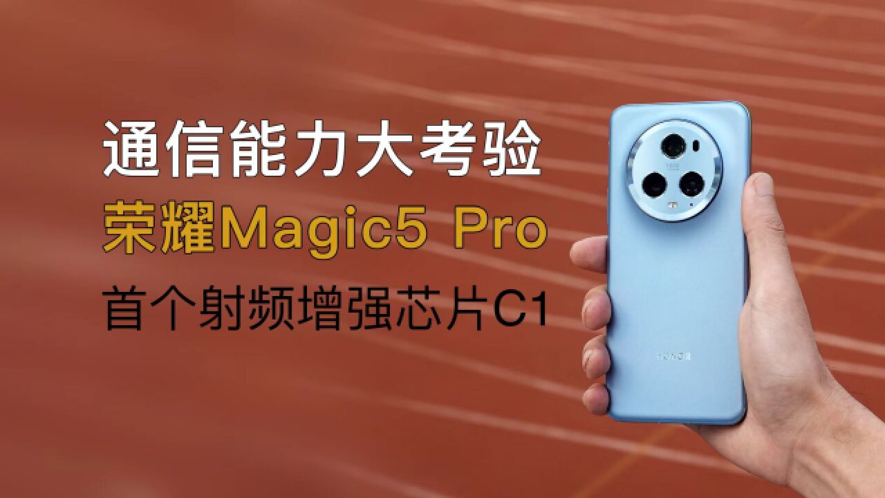 自研射频增强芯片靠谱吗?荣耀Magic5 Pro 通信能力大考验