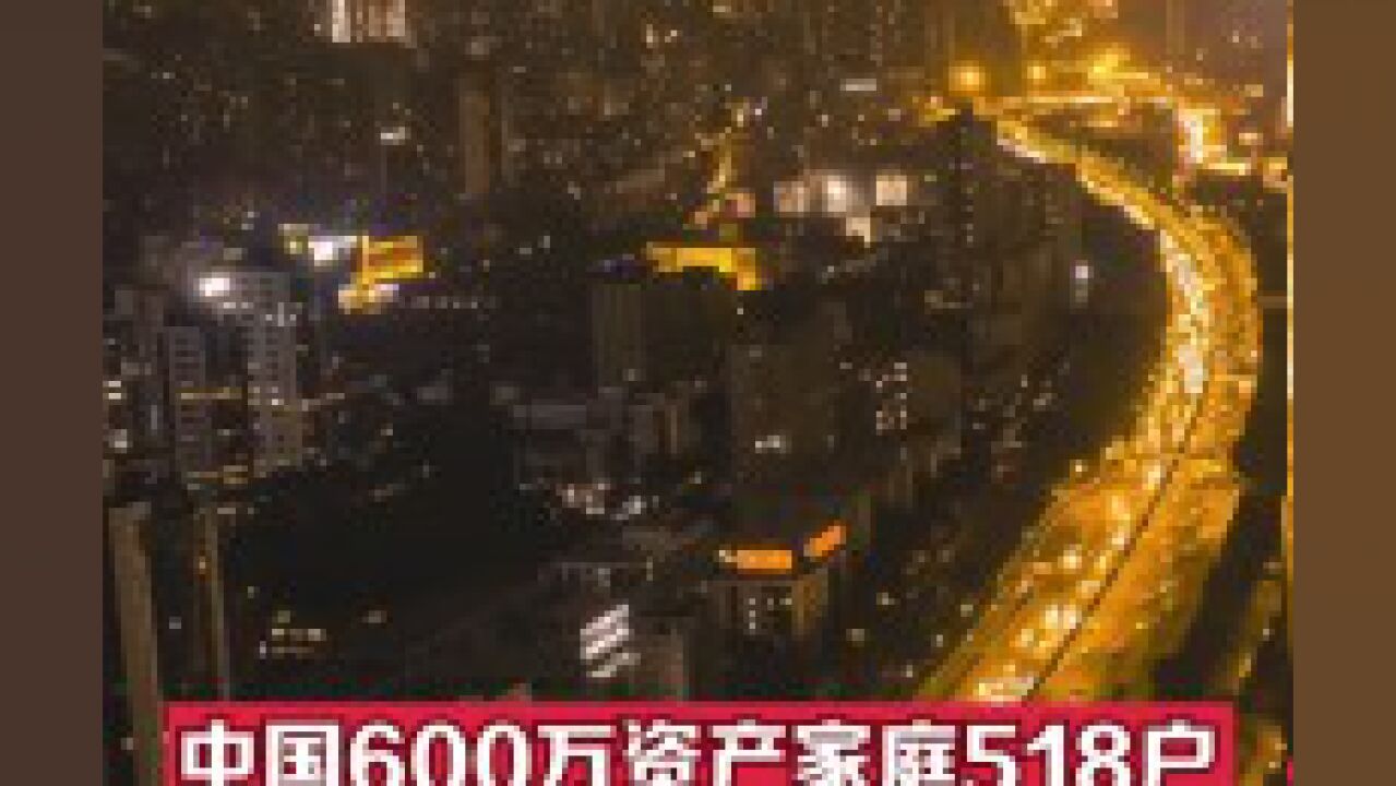 中国拥有600万元人民币资产家庭已达518万户,增长率为2.1%!胡润最新报告出炉