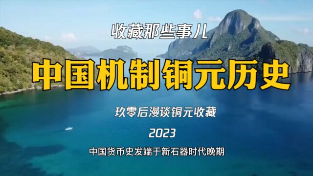 收藏丨漫谈中国机制铜元历史发展与变迁,您知道它是怎么来的吗?