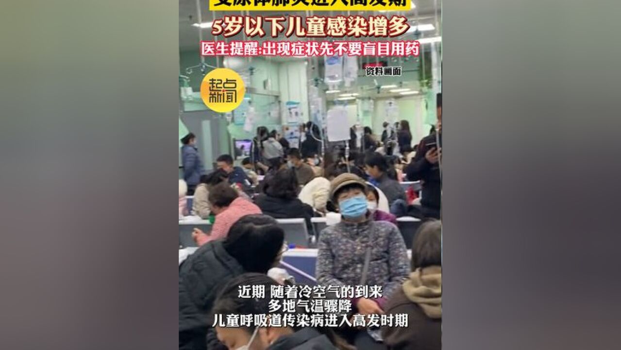 支原体肺炎进入高发期 5岁以下儿童感染增多 医生提醒:出现症状先不要盲目用药