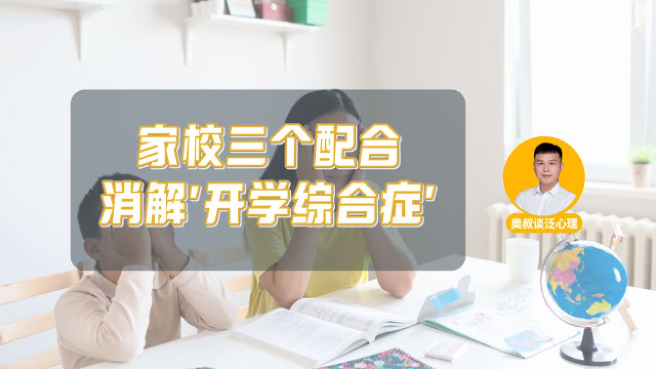 家校做好三个配合,帮助孩子快速消解“开学综合症”