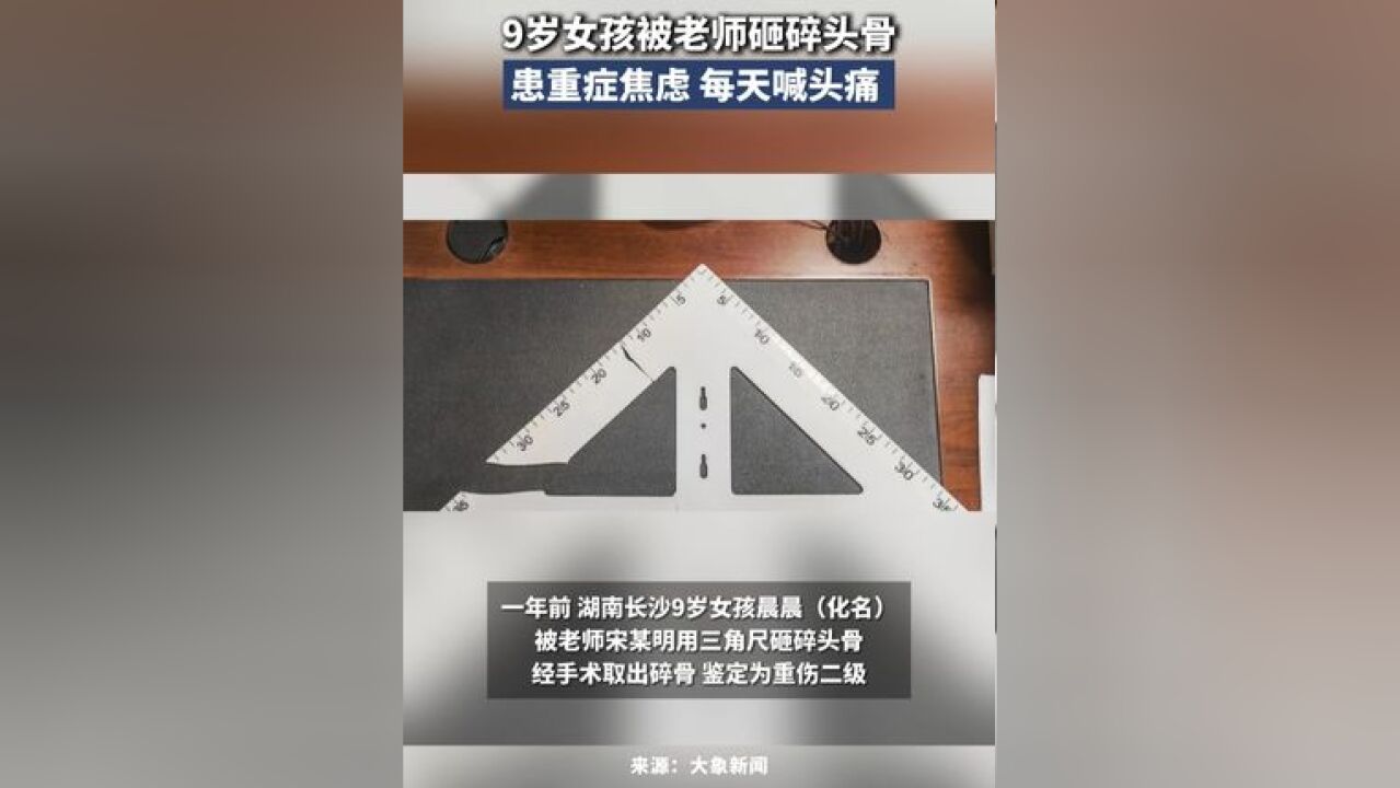 9岁女孩被老师砸碎头骨 患重症焦虑 每天喊头痛