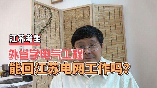 江苏考生,到外省学电气工程,能回江苏电网工作吗?