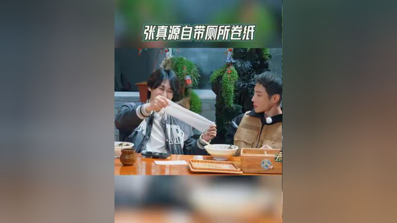 奔跑吧 张真源自带厕所卷纸