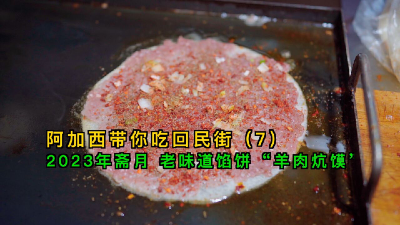 阿加西带你吃回民街,斋月特辑,半夜两点,消失已久的“馅饼”