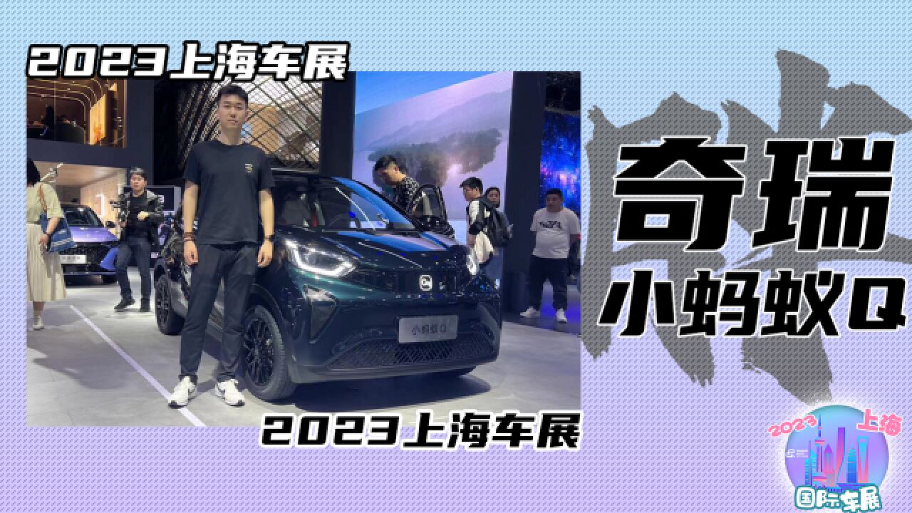 2023上海车展 精致微型车小蚂蚁Q