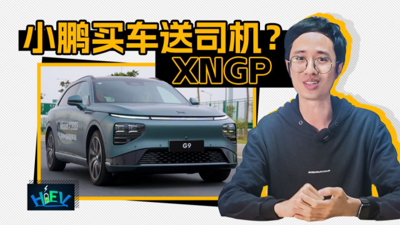 小鹏XNGP买车送司机?月薪6000也有老板待遇 | KenTV