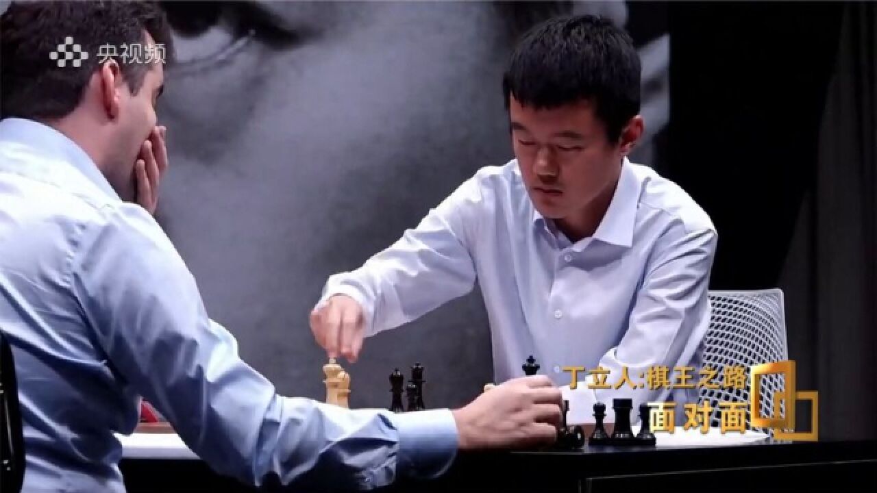 丁立人摘得“世界棋王” 关键在这儿