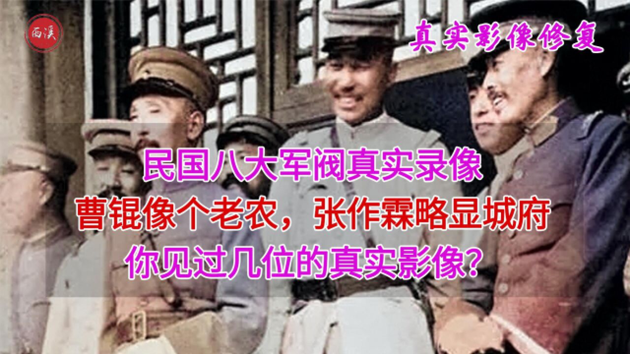 民国八大军阀真实录像,曹锟像个老农,张作霖一双狐眼略有城府