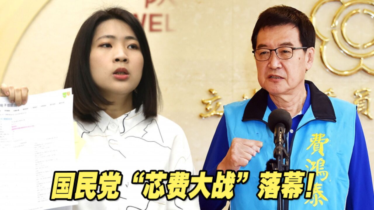 国民党“芯费大战”落幕!徐巧芯胜出,将与民进党许淑华对决