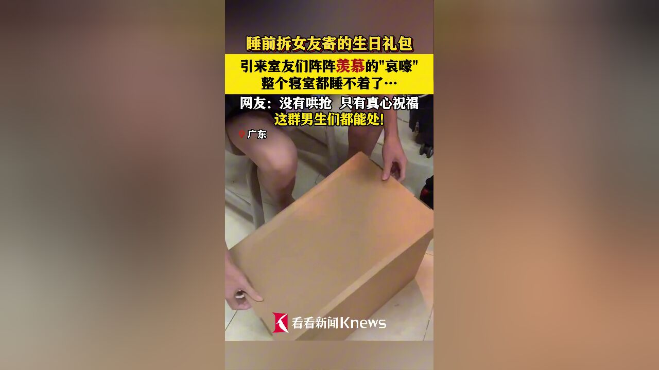 室友睡前拆女友寄的礼物 整个寝室男生睡不着了