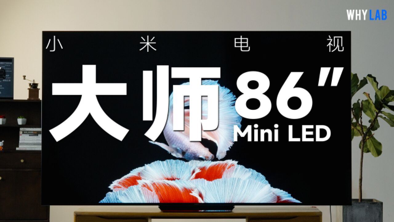 小米电视大师 86 英寸 Mini LED 实测:15000 最佳选择?