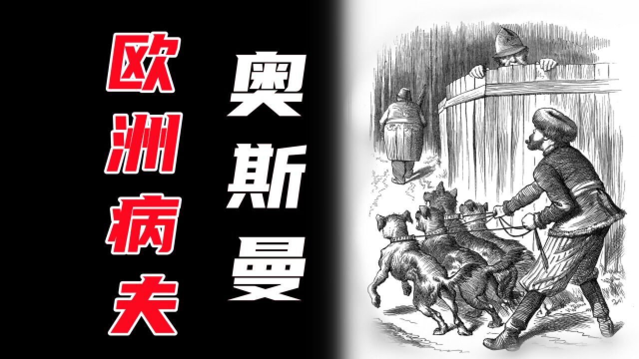 内忧外患、举步维艰的“欧洲病夫”—奥斯曼帝国