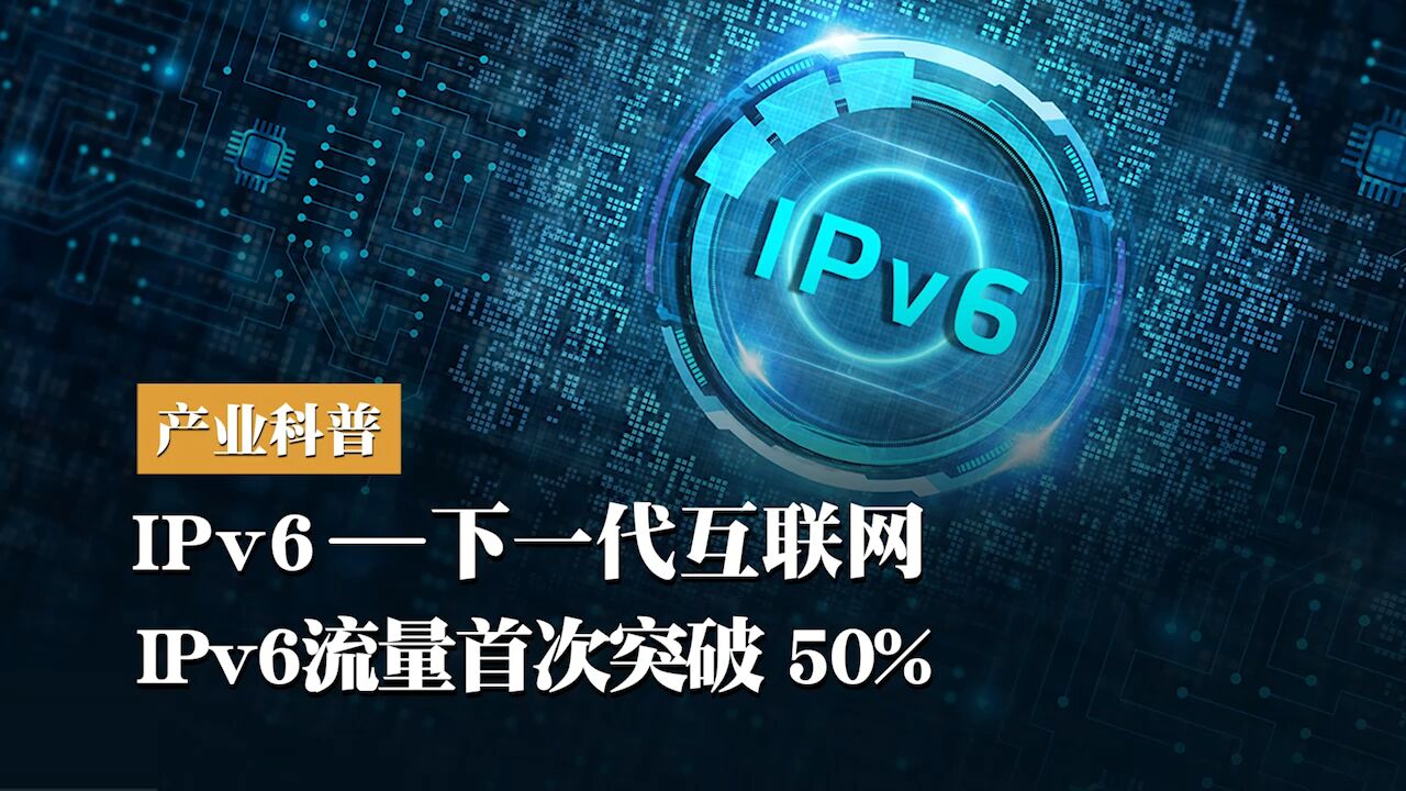 IPv6—下一代互联网流量首次突破 50%