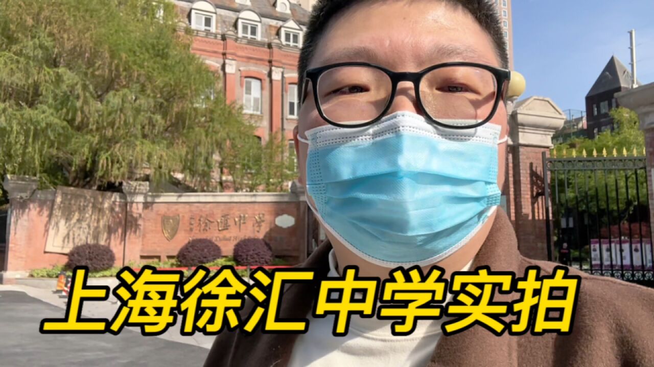 上海徐汇中学实拍,红墙黑瓦年代感十足,升学梯队争议较多,好吗