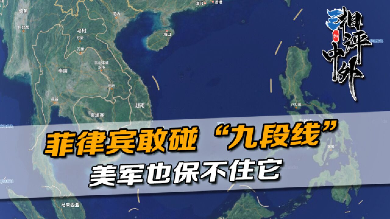 南海“九段线”就是中国红线,菲律宾要是敢碰,美军肯定不会保它