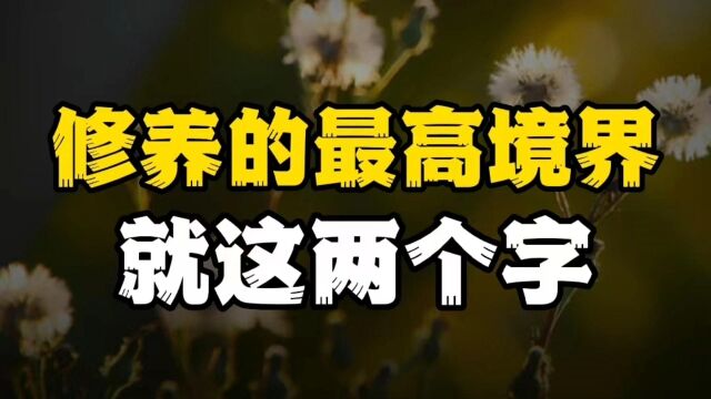 曾仕强:修养不在博学和礼貌,而在无妄,看懂的都是高人!