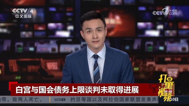 民主共和两党分歧依然很大,白宫与国会债务上限谈判未取得进展