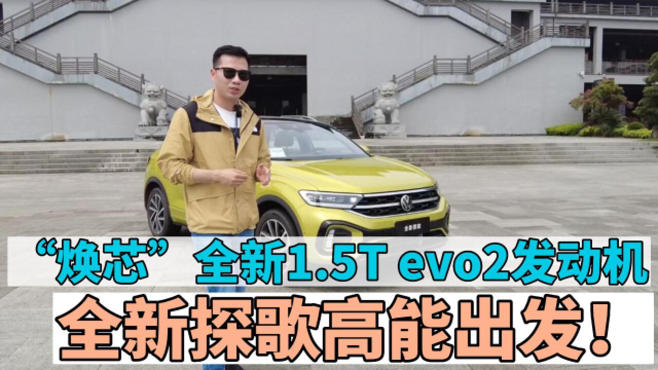 “焕芯”全新1.5T evo2发动机,全新探歌高能出发!