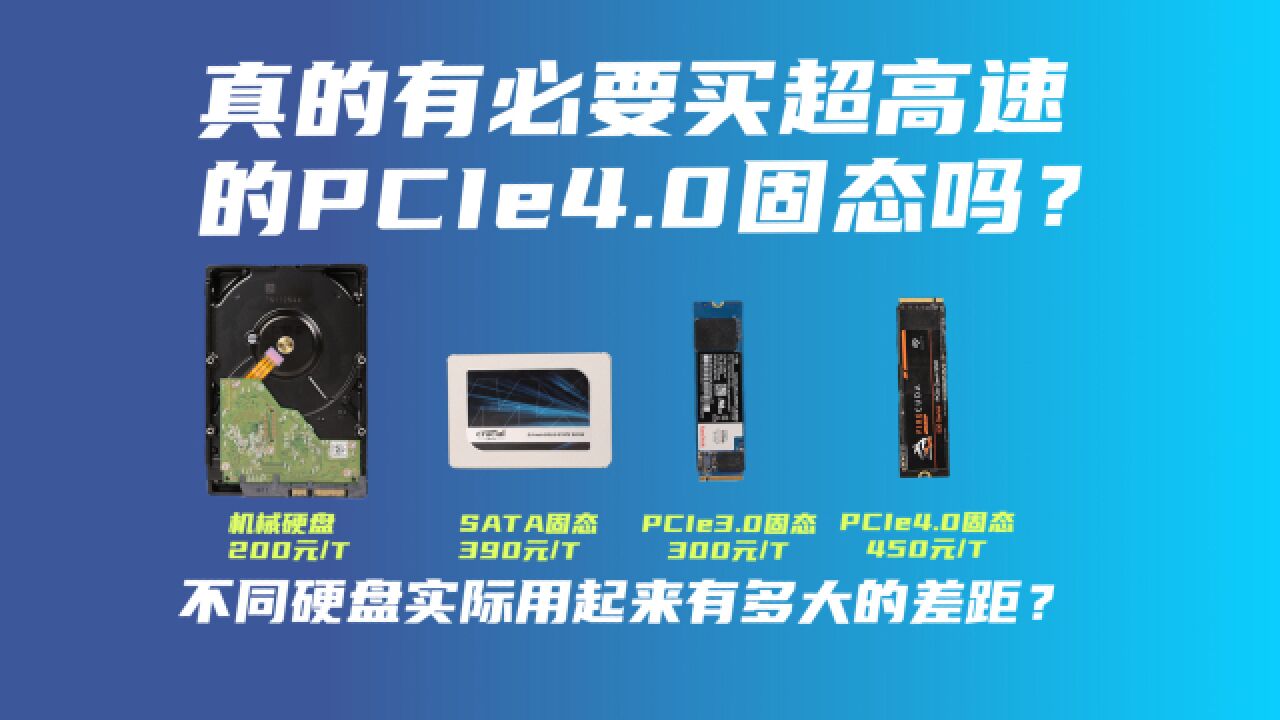 机械硬盘 sata PCIe3.0和4.0固态在除了跑分的使用场景上究竟有何区别?