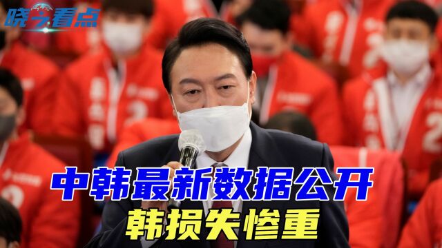 中韩最新数据公开,韩损失惨重,不敢再得罪中国,韩紧急对华示好