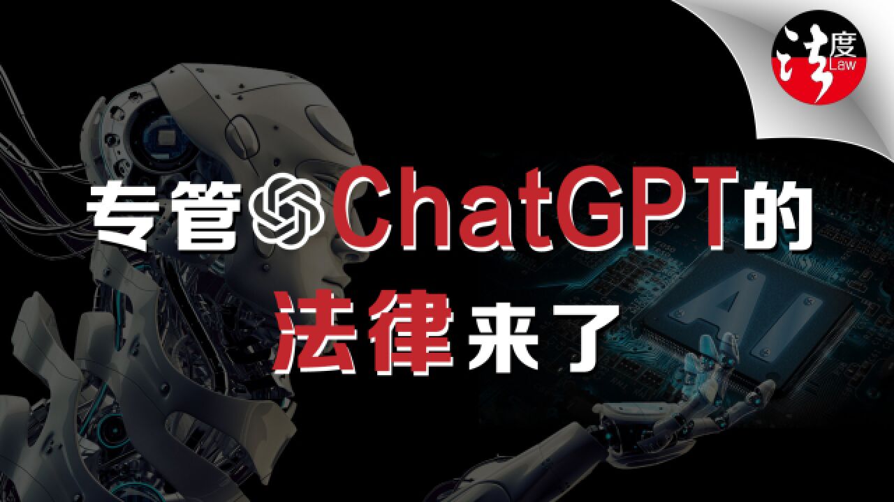 专管Chatgpt的法律来了,很多人可能将要违法了