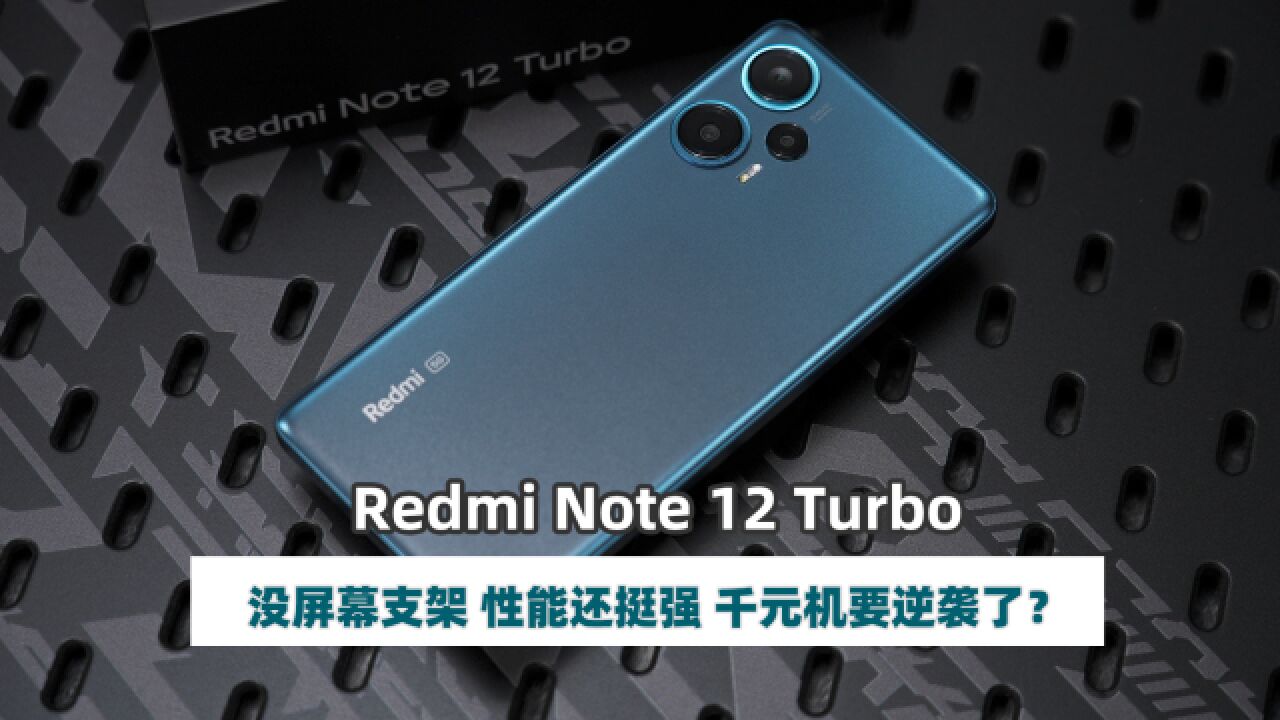 Redmi Note 12 Turbo评测 这次有体验的同时兼顾了性能