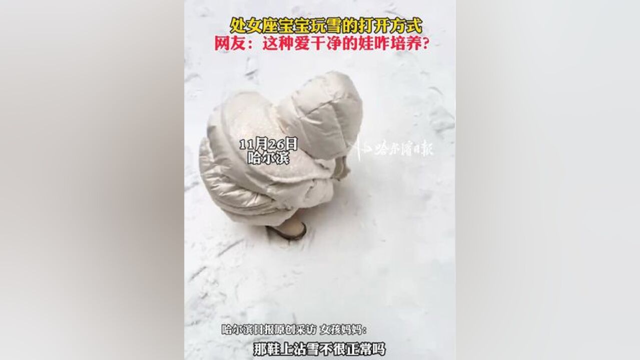 处女座宝宝玩雪的打开方式,网友:这种爱干净的娃咋培养?