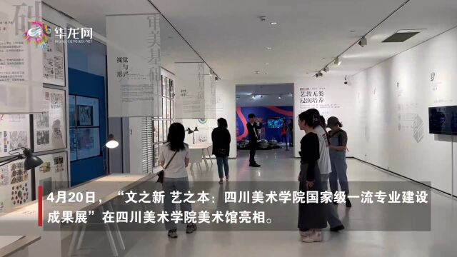 18个国家级一流专业成果全在这儿!快去打卡四川美术学院这场展览