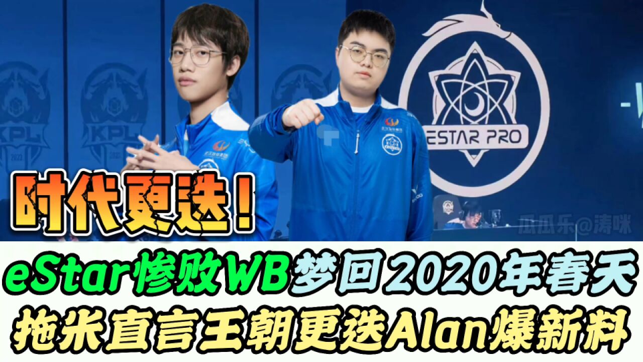 eStar王朝崩塌,SK身价暴涨?拖米直言不怪47,ALAN:二队给不上压力