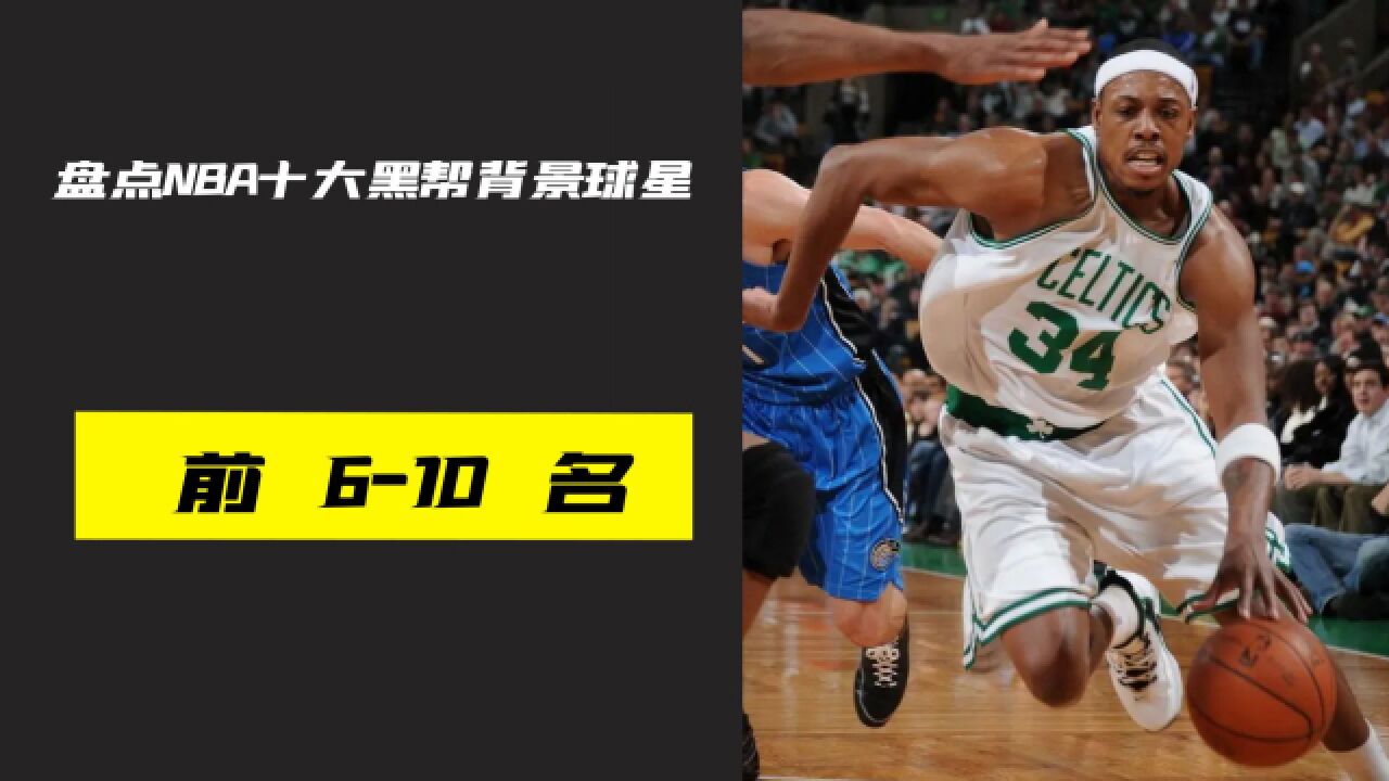 盘点NBA有黑帮背影的十大球星,NBA的球员果然有点东西!