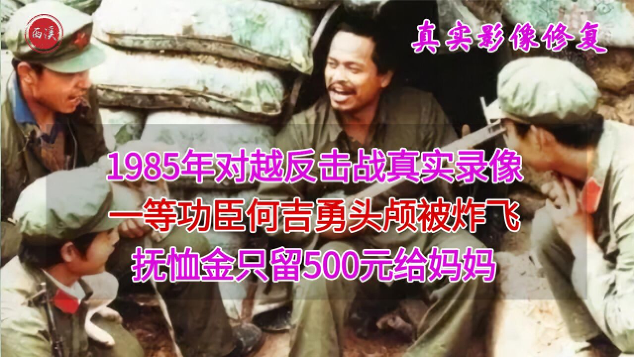 1985年真实录像,一等功臣何吉勇为国捐躯,抚恤金只留母亲500元