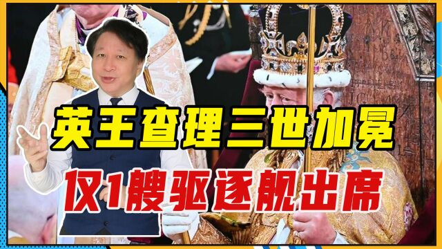 英王查理三世加冕,仅1艘驱逐舰出席,112年前中国军舰也曾参与