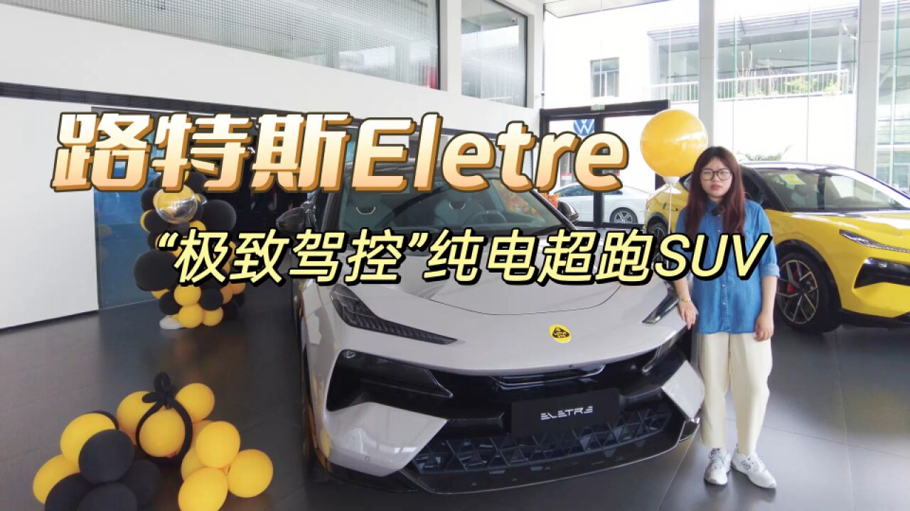 路特斯Eletre,“极致驾控”纯电超跑SUV