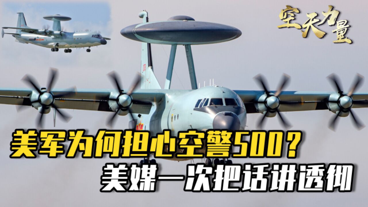 美军为何担忧空警500?美媒讲得很透:性能先进又便宜数量管够