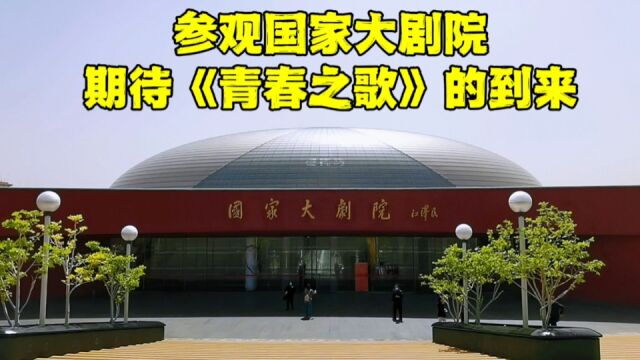 参观国家大剧院,里面的场景让人叹为观止,好像身处海底世界!