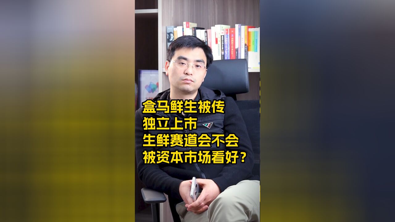 盒马鲜生被传独立上市生鲜赛道会不会被资本市场看好?